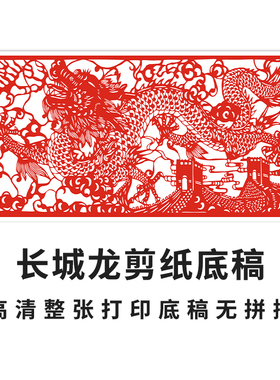 明拾长城龙剪纸底稿高清打印样稿