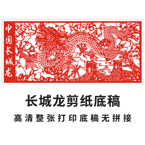 明拾长城龙剪纸底稿高清打印样稿