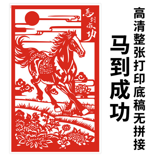 马到成功剪纸底稿A3刻纸马年剪纸