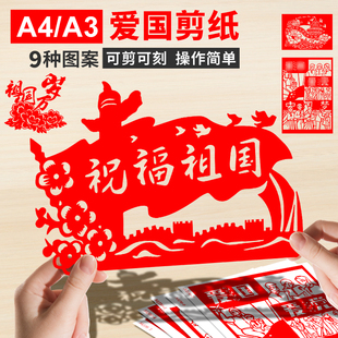 国庆主题剪纸非遗剪纸图案底稿学生剪纸工具套装A4A3套装爱国剪纸