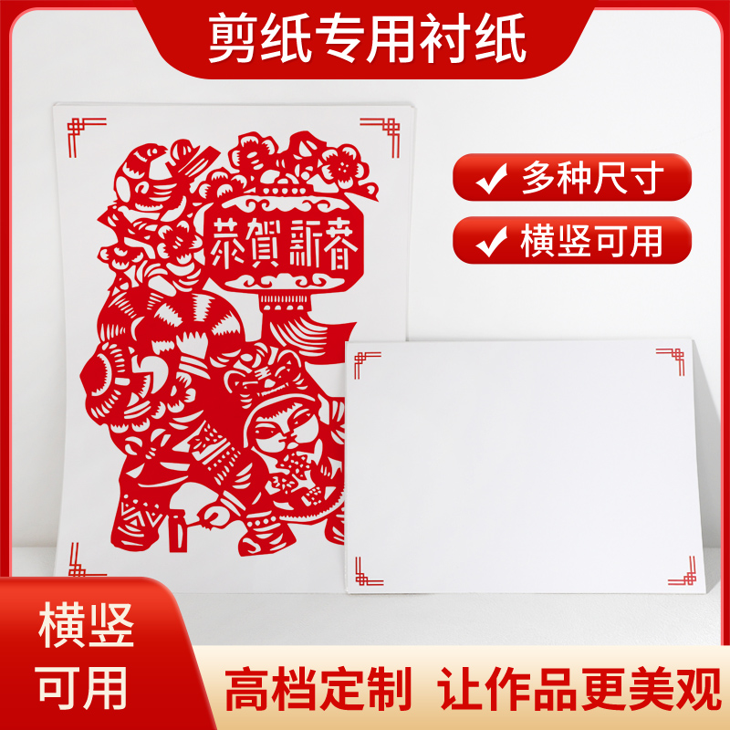 明拾剪纸作品袋衬纸展示卡大白纸