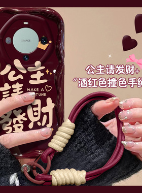 公主请发财适用华为mate60pro手机壳mata50e带挂绳mete40e本命年meta30epro卡通20红色por硅胶m60软壳m40新年