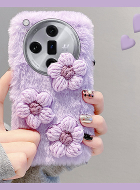 毛绒绒立体紫色花朵适用oppofindx7手机壳findx6pro毛茸茸x7ultra简约oppo日韩0ppo绒毛0pp0个性秋冬毛毛小众