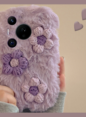 ins风针织花朵适用华为pura80pro+手机壳pura70ultra紫色p60art毛茸茸40por+十p30秋冬季p20毛绒p10plus保暖p