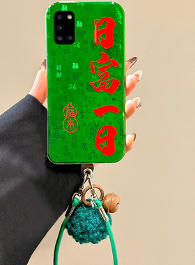 百福图日富一日适用三星a90手机壳a80毛球a70s挂绳a50新中式a30绿色a20文字a10硅胶a52软a8s/galaxy/a53/f52