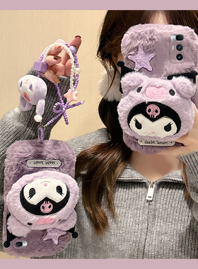 紫色库洛米适用小米mixfold4手机壳mixfold3卡通mixfold2折叠屏mixflip硬壳mi立体挂链秋冬季毛绒冬天毛茸茸