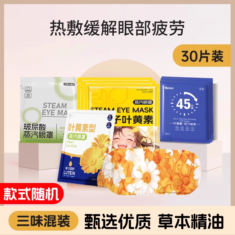 【30片】医用级品质蒸汽眼罩