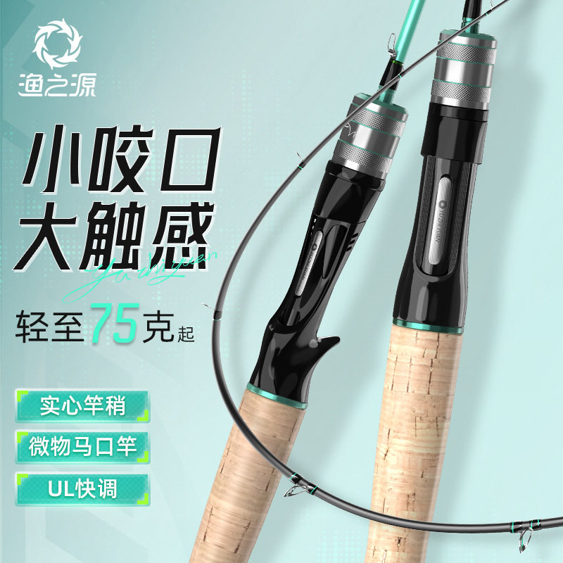 渔之源无界UL路亚竿路亚微物杆全套马口竿单竿鱼竿直柄路亚竿套装