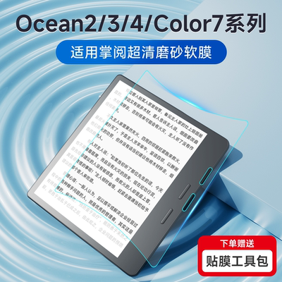 适用掌阅7英寸电纸书屏幕磨砂膜