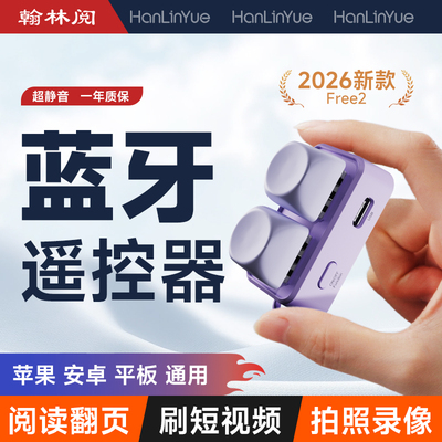 翰林阅Free2手机蓝牙遥控器平板ipad自动刷短视频抖音神器电子书翻页控制器阅读小说懒人多功能苹果华为通用