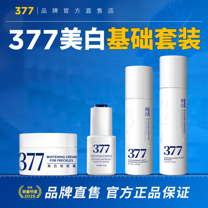 377美白面霜祛斑霜去斑淡斑精华乳液提亮官方正品套装
