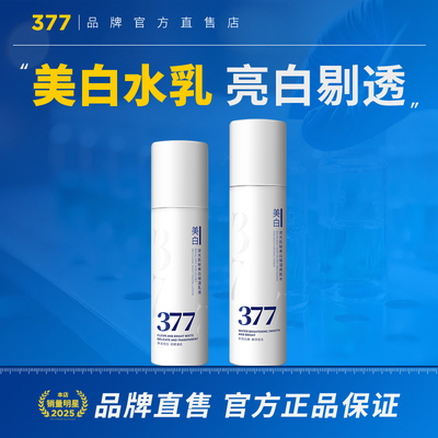 377美白精华液水乳套装烟酰胺祛斑淡斑爽肤水乳液官方店正品