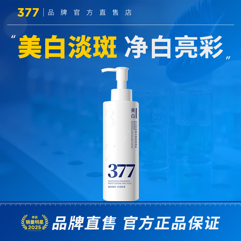 377美白淡斑菁华乳身体乳烟酰胺精华化妆品官方正品秋冬