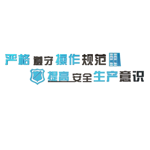 严格遵守操作规范警示标语口号安全生产工厂车间工地墙面立体墙贴