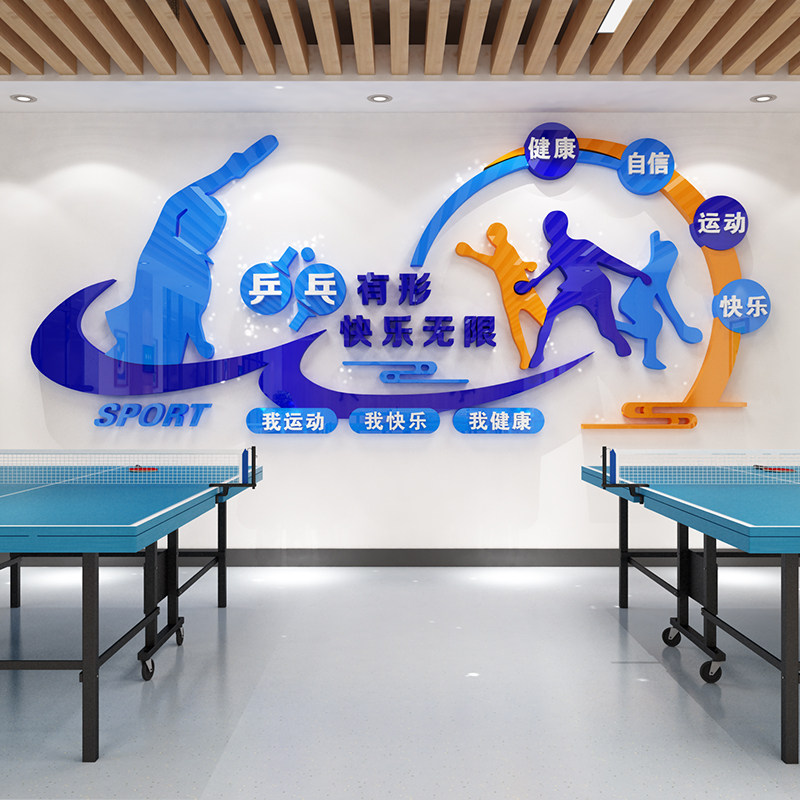 乒乓球室工会物业社区活动室文化墙面装饰布置体育运动馆立体墙贴