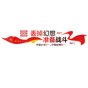 部队文化墙设计定制墙面装饰军人口号标语励志墙贴画3D亚克力立体