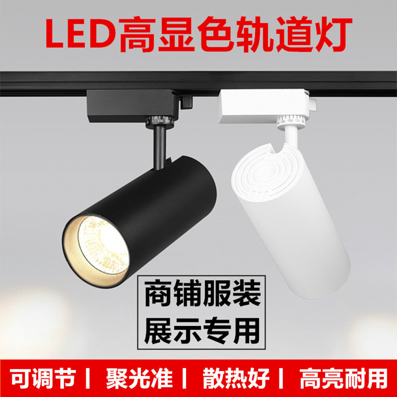 服装店射灯LED天花灯店铺商用超亮家用导轨式COB聚光背景墙轨道灯