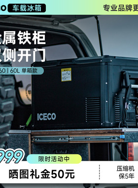 ICECO专业越野冰箱F60L金属机身耐颠簸加厚保温车家两用12V220V
