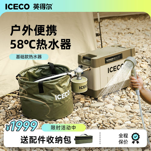 iceco户外热水器旅行热水澡神器