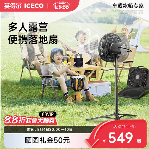 iceco户外露营便携落地扇