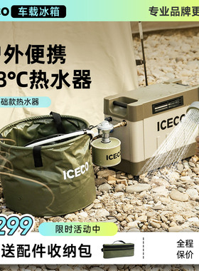ICECO户外淋浴露营热水器便携燃气洗澡神器速热电动花洒自驾装备