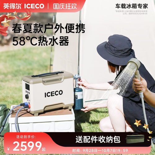 ICECO户外热水器露营洗澡神器