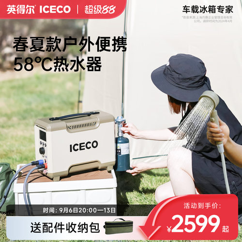 ICECO户外热水器露营洗澡神器