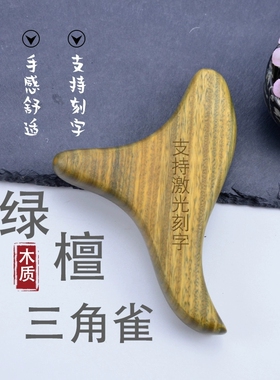绿檀三角雀足底按摩刮痧点穴保养