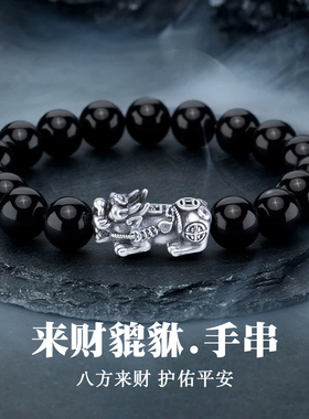 999足银貔貅手串七夕送男友礼物
