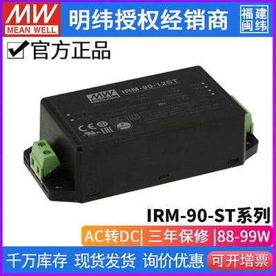 台湾明纬IRM-90-ST AC-DC螺丝端子型电源模块12ST/15ST/24ST/48ST