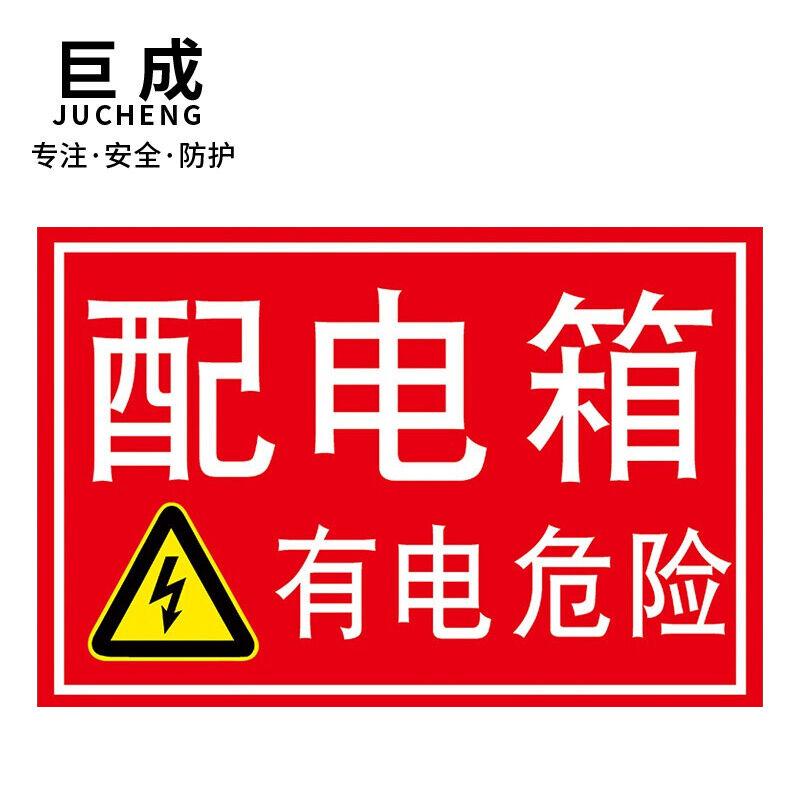 巨成PVC海绵胶墙贴安全标识牌标志牌警告警示牌提示牌配电箱283