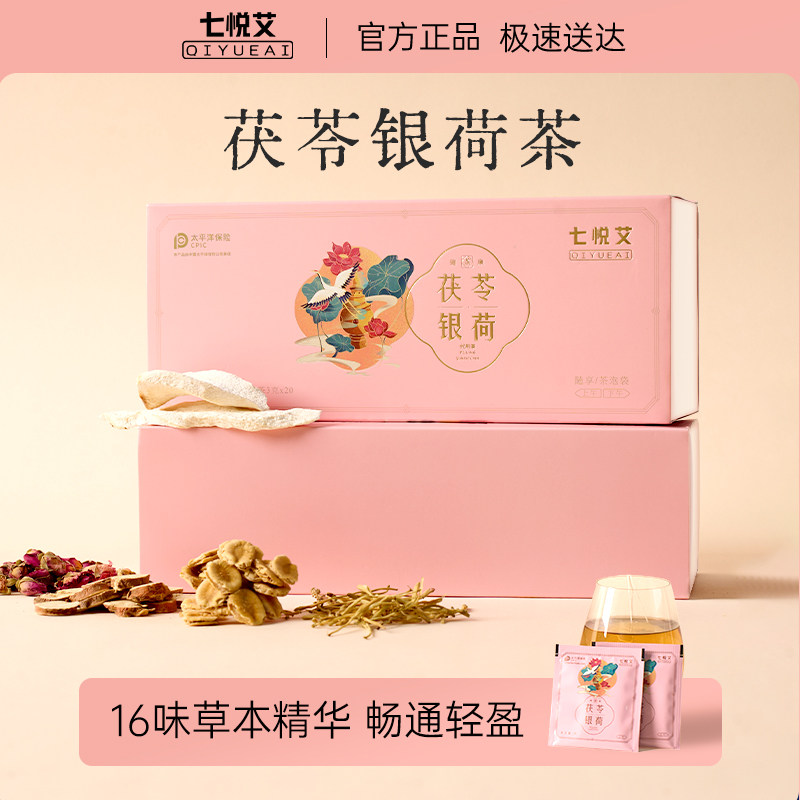 七悦艾茯苓银荷健脾祛湿气灵芝茶三伏天降火女士养生茶包补气美容