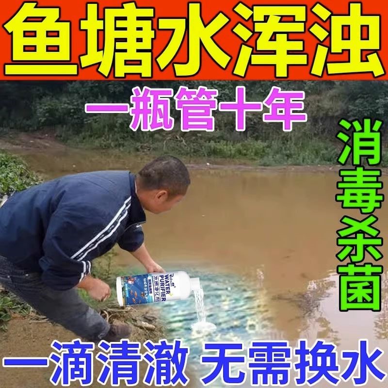 鱼塘水质净水剂池塘变清养鱼专用净化剂鱼塘消毒杀菌鱼池净水宝