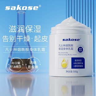 sakose凡士林烟酰胺身体乳补水滋润保湿告别干燥温和亲肤清新水润