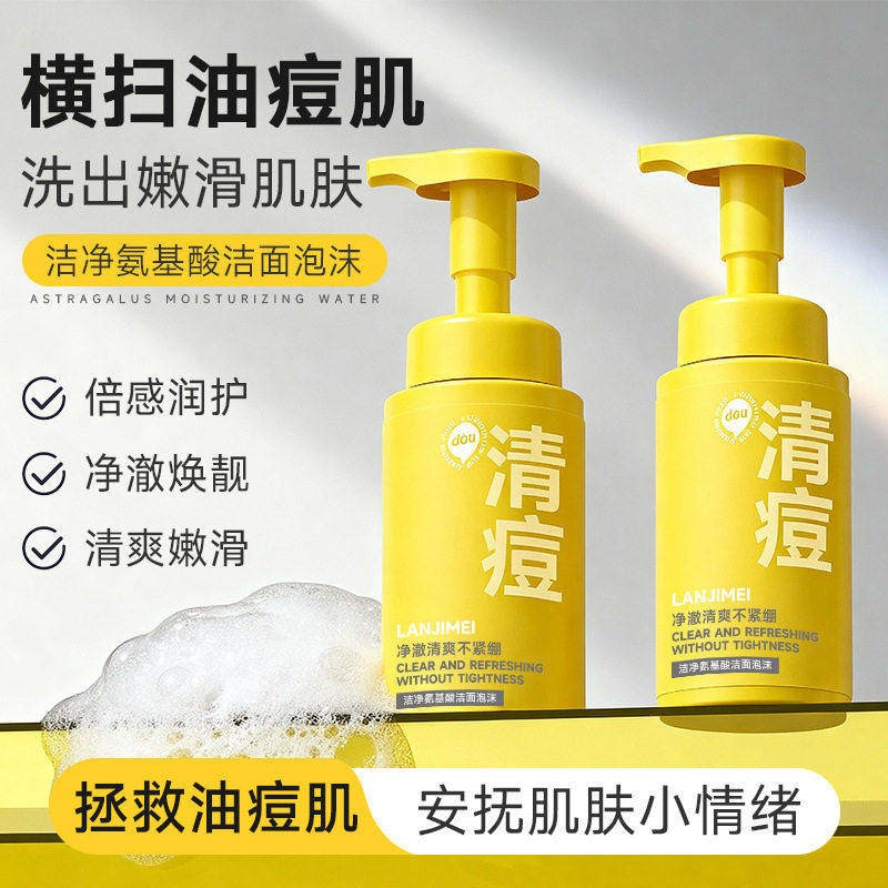 兰肌美清痘洗面奶除痘痘青少年氨基酸洁面乳清洁温和男女洁面慕斯
