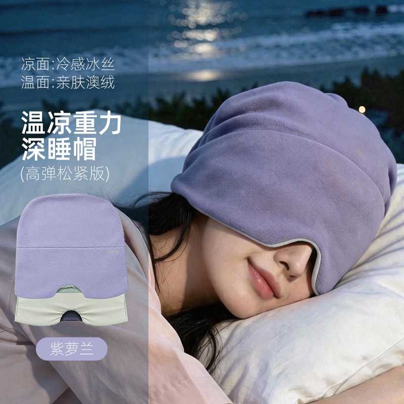 微重力深睡帽眼罩遮光护额防风