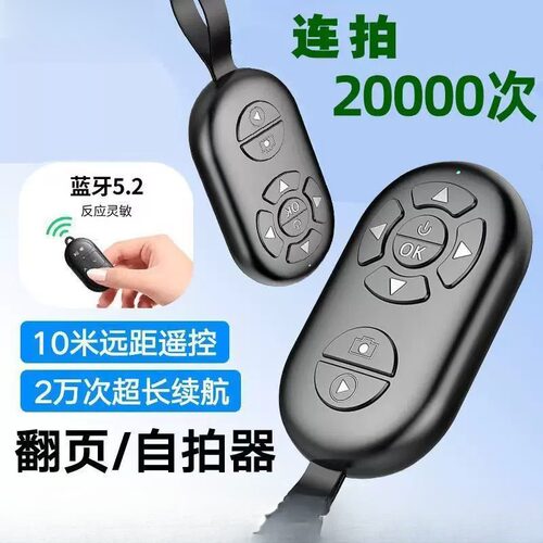 手机蓝牙拍照通用平板电子书翻页