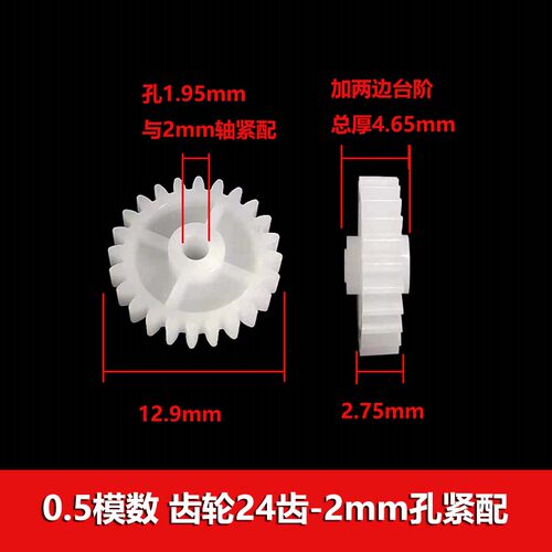 0.5模数塑胶齿轮24齿2mm孔紧配