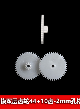 0.5模数 双层齿轮双联齿轮44+10齿2mm孔松配减速玩具牙箱44102B
