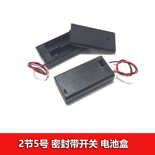 2节5号密封带开关电池盒
