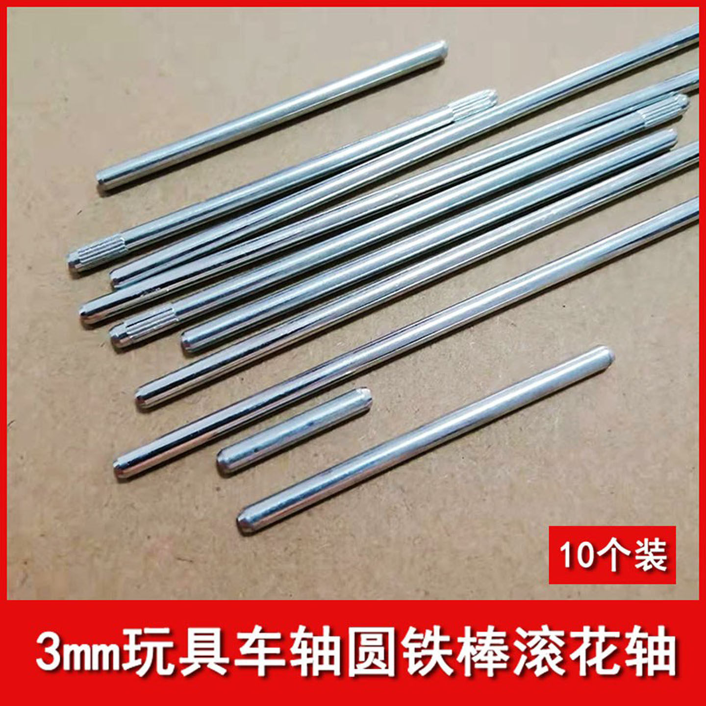 玩具车轴3mm圆棒光轴搓花轴铁棒