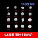 18齿 玩具小齿轮电机轴直齿 0.5模数齿轮7