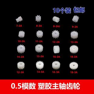 18齿 玩具小齿轮电机轴直齿 0.5模数齿轮7