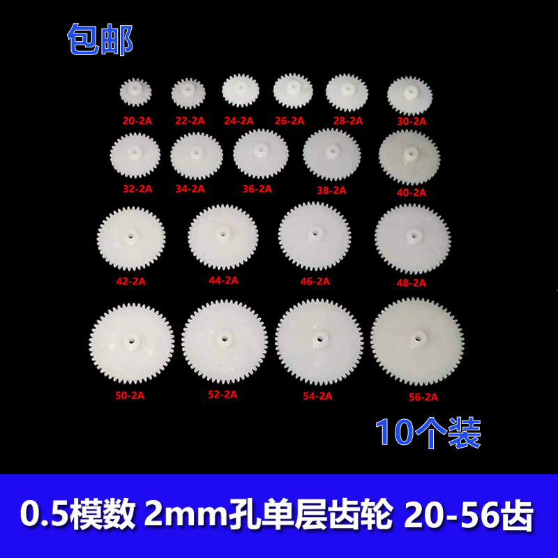 玩具塑胶单层直齿轮大全0.5模数
