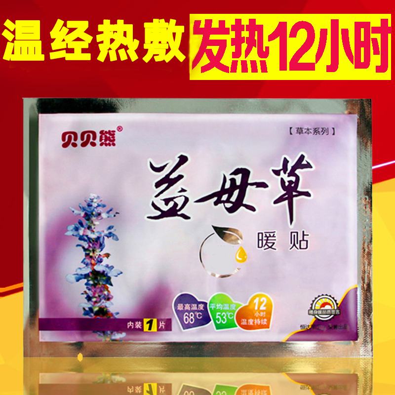 贝贝熊大号益母草暖贴防寒保暖贴宫寒热敷贴暖宝宝贴暖身贴正品