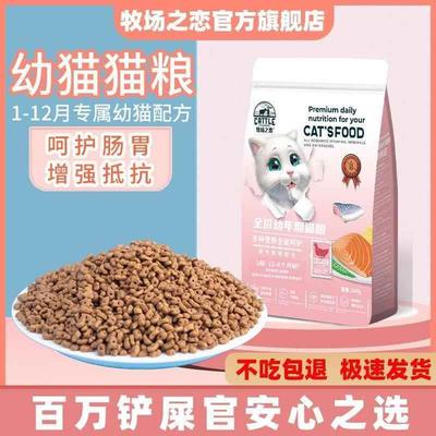 牧场之恋猫粮1-12个月幼猫专用奶糕增肥发腮变胖呵护肠胃猫咪主粮