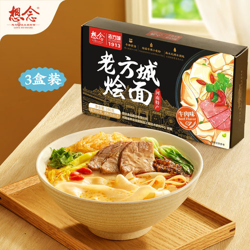 想念老方城牛肉烩面160g盒装河南特产速食方便面夜宵懒人正宗烩面