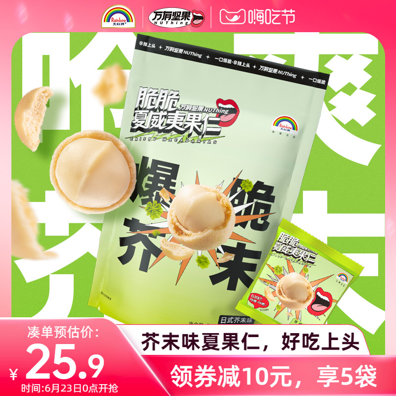 Nuthing万有坚果脆脆夏威夷果仁小包装非油炸网红零食【临期】