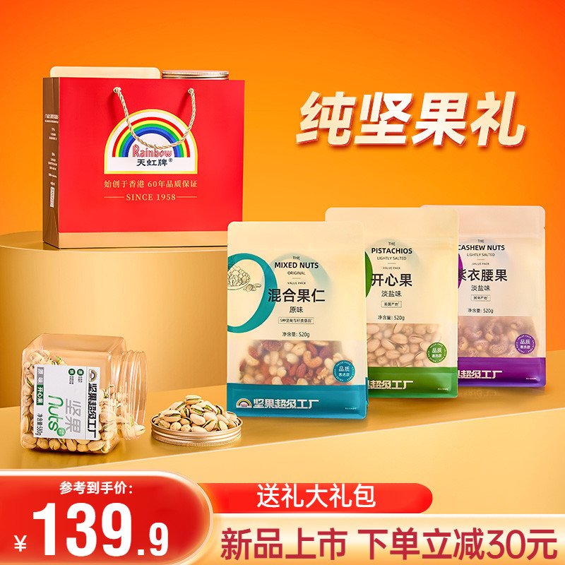 天虹牌坚果大礼包开心果夏威夷果紫衣腰果年货组合休闲零食送礼