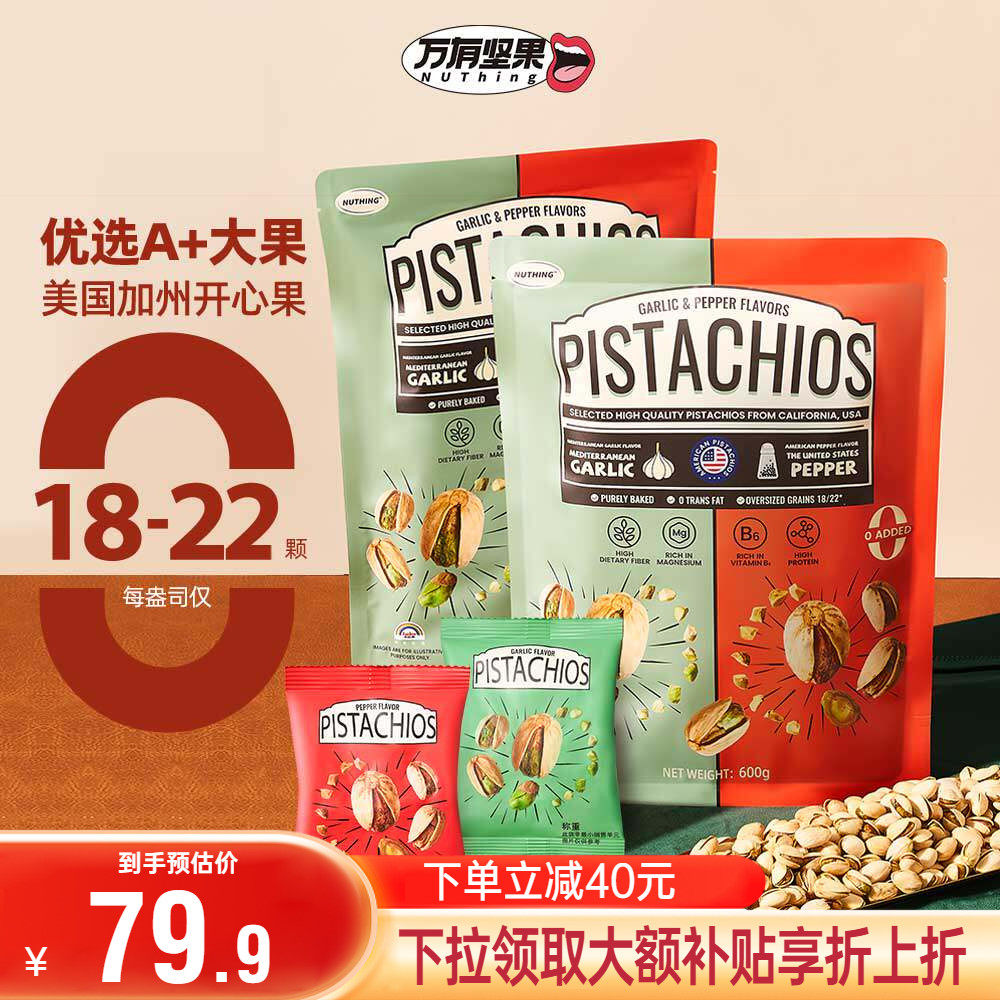 Nuthing万有坚果调味开心果新货蒜香味胡椒零食开心果独立小包装